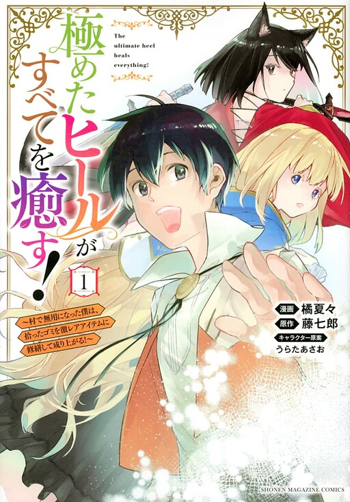 Baca Komik Kiwameta Heel ga Subete wo Iyasu! – Mura de Muyou ni natta Boku wa, Hirotta Gomi wo Geki Rare Item ni Shuuzen shite Nariagaru